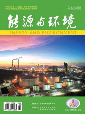 能源与环境期刊